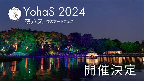 夜蓮|夜ハス2024 開催概要 